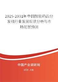 2025-2031年中國智能藥品分發(fā)機(jī)行業(yè)發(fā)展現(xiàn)狀分析與市場前景預(yù)測 2025-2031年中國智能藥品分發(fā)機(jī)行業(yè)發(fā)展現(xiàn)狀分析與市場前景預(yù)測