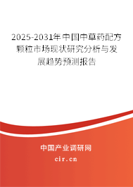 2025-2031年中國(guó)中草藥配方顆粒市場(chǎng)現(xiàn)狀研究分析與發(fā)展趨勢(shì)預(yù)測(cè)報(bào)告