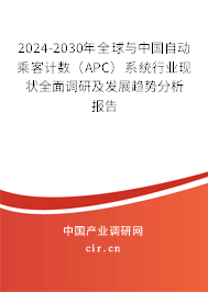2024-2030年全球與中國自動(dòng)乘客計(jì)數(shù)（APC）系統(tǒng)行業(yè)現(xiàn)狀全面調(diào)研及發(fā)展趨勢分析報(bào)告