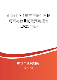 中國組立主架五金配件市場調(diào)研與行業(yè)前景預測報告（2025年版）