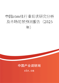 中國atm機行業(yè)現(xiàn)狀研究分析及市場前景預測報告（2025年）