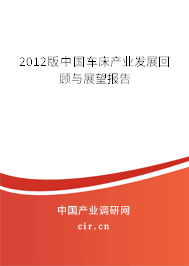 2012版中國車床產(chǎn)業(yè)發(fā)展回顧與展望報告 2012版中國車床產(chǎn)業(yè)發(fā)展回顧與展望報告