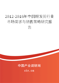 2012-2016年中國(guó)理發(fā)剪行業(yè)市場(chǎng)需求與銷售策略研究報(bào)告 2012-2016年中國(guó)理發(fā)剪行業(yè)市場(chǎng)需求與銷售策略研究報(bào)告