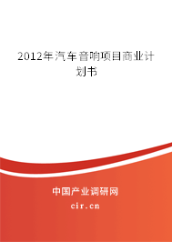 2012年汽車音響項(xiàng)目商業(yè)計(jì)劃書
