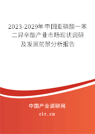 2023-2029年中國亞磷酸一苯二異辛酯產(chǎn)業(yè)市場現(xiàn)狀調(diào)研及發(fā)展前景分析報告 2023-2029年中國亞磷酸一苯二異辛酯產(chǎn)業(yè)市場現(xiàn)狀調(diào)研及發(fā)展前景分析報告