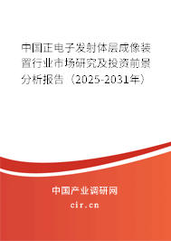 中國正電子發(fā)射體層成像裝置行業(yè)市場研究及投資前景分析報(bào)告(2025-2031年) 中國正電子發(fā)射體層成像裝置行業(yè)市場研究及投資前景分析報(bào)告(2025-2031年)