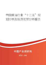 中國重油行業(yè)“十二五”規(guī)劃分析及投資前景分析報告 中國重油行業(yè)“十二五”規(guī)劃分析及投資前景分析報告