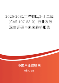 2025-2031年中國1,3-丁二醇（CAS 107-88-0）行業(yè)發(fā)展深度調(diào)研與未來趨勢報(bào)告
