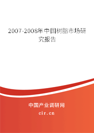 2007-2008年中國(guó)樹脂市場(chǎng)研究報(bào)告