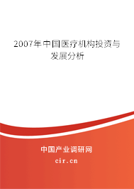 2007年中國醫(yī)療機構(gòu)投資與發(fā)展分析 2007年中國醫(yī)療機構(gòu)投資與發(fā)展分析