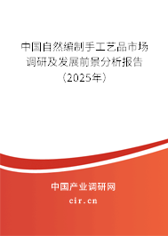中國(guó)自然編制手工藝品市場(chǎng)調(diào)研及發(fā)展前景分析報(bào)告(2025年) 中國(guó)自然編制手工藝品市場(chǎng)調(diào)研及發(fā)展前景分析報(bào)告(2025年)