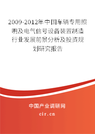 2009-2012年中國(guó)車(chē)輛專(zhuān)用照明及電氣信號(hào)設(shè)備裝置制造行業(yè)發(fā)展前景分析及投資規(guī)劃研究報(bào)告
