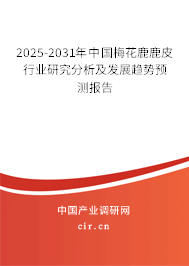 2025-2031年中國(guó)梅花鹿鹿皮行業(yè)研究分析及發(fā)展趨勢(shì)預(yù)測(cè)報(bào)告