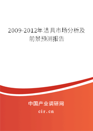 2009-2012年潔具市場分析及前景預(yù)測報(bào)告