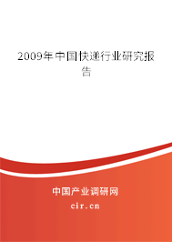 2009年中國快遞行業(yè)研究報告 2009年中國快遞行業(yè)研究報告