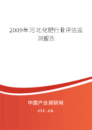 2009年河北化肥行業(yè)評估監(jiān)測報(bào)告 2009年河北化肥行業(yè)評估監(jiān)測報(bào)告