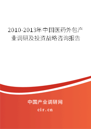 2010-2013年中國醫(yī)藥外包產(chǎn)業(yè)調(diào)研及投資戰(zhàn)略咨詢報告