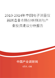 2010-2014年中國電子測量儀器制造業(yè)市場分析預(yù)測與產(chǎn)業(yè)投資建議分析報告 2010-2014年中國電子測量儀器制造業(yè)市場分析預(yù)測與產(chǎn)業(yè)投資建議分析報告