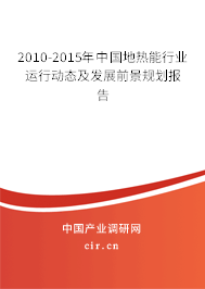 2010-2015年中國地?zé)崮苄袠I(yè)運行動態(tài)及發(fā)展前景規(guī)劃報告 2010-2015年中國地?zé)崮苄袠I(yè)運行動態(tài)及發(fā)展前景規(guī)劃報告