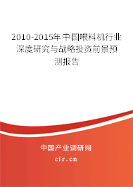 2010-2015年中國喂料機行業(yè)深度研究與戰(zhàn)略投資前景預測報告