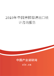 2010年中國(guó)芳樟醇進(jìn)出口統(tǒng)計(jì)咨詢報(bào)告