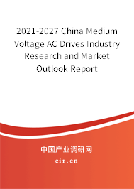 2021-2027 China Medium Voltage AC Drives Industry Research and Market Outlook Report