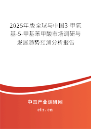 2025年版全球與中國3-甲氧基-5-甲基苯甲酸市場調(diào)研與發(fā)展趨勢預測分析報告