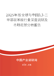 2025年版全球與中國3,3-二甲基聯(lián)苯胺行業(yè)深度調(diào)研及市場前景分析報(bào)告 2025年版全球與中國3,3-二甲基聯(lián)苯胺行業(yè)深度調(diào)研及市場前景分析報(bào)告