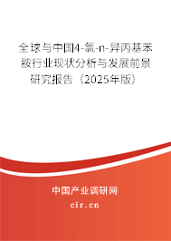 全球與中國4-氯-n-異丙基苯胺行業(yè)現(xiàn)狀分析與發(fā)展前景研究報告（2025年版）