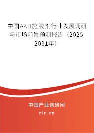 中國(guó)AKD施膠劑行業(yè)發(fā)展調(diào)研與市場(chǎng)前景預(yù)測(cè)報(bào)告（2025-2031年）