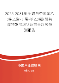 2025-2031年全球與中國苯乙烯-乙烯-丁烯-苯乙烯嵌段共聚物發(fā)展現(xiàn)狀及前景趨勢預(yù)測報告