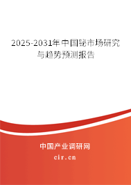 2025-2031年中國鉍市場研究與趨勢預測報告 2025-2031年中國鉍市場研究與趨勢預測報告