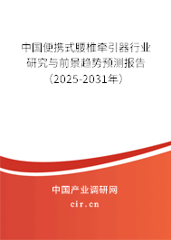 中國便攜式腰椎牽引器行業(yè)研究與前景趨勢預測報告（2025-2031年）