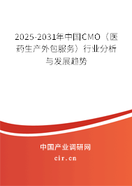 2025-2031年中國CMO(醫(yī)藥生產(chǎn)外包服務)行業(yè)分析與發(fā)展趨勢 2025-2031年中國CMO(醫(yī)藥生產(chǎn)外包服務)行業(yè)分析與發(fā)展趨勢