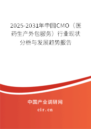 2025-2031年中國CMO(醫(yī)藥生產外包服務)行業(yè)現狀分析與發(fā)展趨勢報告 2025-2031年中國CMO(醫(yī)藥生產外包服務)行業(yè)現狀分析與發(fā)展趨勢報告
