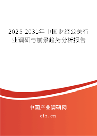 2025-2031年中國(guó)財(cái)經(jīng)公關(guān)行業(yè)調(diào)研與前景趨勢(shì)分析報(bào)告