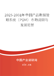 2025-2031年中國產(chǎn)品數(shù)據(jù)管理系統(tǒng)(PDM)市場調(diào)研與發(fā)展前景 2025-2031年中國產(chǎn)品數(shù)據(jù)管理系統(tǒng)(PDM)市場調(diào)研與發(fā)展前景