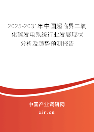 2025-2031年中國超臨界二氧化碳發(fā)電系統(tǒng)行業(yè)發(fā)展現(xiàn)狀分析及趨勢預(yù)測報(bào)告 2025-2031年中國超臨界二氧化碳發(fā)電系統(tǒng)行業(yè)發(fā)展現(xiàn)狀分析及趨勢預(yù)測報(bào)告