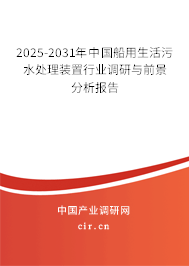 2025-2031年中國船用生活污水處理裝置行業(yè)調(diào)研與前景分析報(bào)告