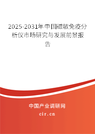 2025-2031年中國磁敏免疫分析儀市場研究與發(fā)展前景報告