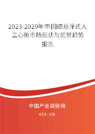 2023-2029年中國磁懸浮式人工心臟市場現(xiàn)狀與前景趨勢報告 2023-2029年中國磁懸浮式人工心臟市場現(xiàn)狀與前景趨勢報告