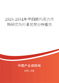 2025-2031年中國脆巧克力市場研究與行業(yè)前景分析報告 2025-2031年中國脆巧克力市場研究與行業(yè)前景分析報告
