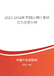 2025-2031年中國大棚行業(yè)研究與前景分析 2025-2031年中國大棚行業(yè)研究與前景分析