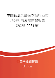 中國低溫乳酸菌飲品行業(yè)市場分析與發(fā)展前景報告(2025-2031年) 中國低溫乳酸菌飲品行業(yè)市場分析與發(fā)展前景報告(2025-2031年)