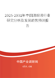 2025-2031年中國(guó)滴眼液行業(yè)研究分析及發(fā)展趨勢(shì)預(yù)測(cè)報(bào)告 2025-2031年中國(guó)滴眼液行業(yè)研究分析及發(fā)展趨勢(shì)預(yù)測(cè)報(bào)告