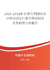 2025-2031年全球與中國電池分析測試儀行業(yè)市場調(diào)研及前景趨勢分析報告 2025-2031年全球與中國電池分析測試儀行業(yè)市場調(diào)研及前景趨勢分析報告