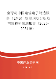 全球與中國(guó)電信電子制造服務(wù)(EMS)發(fā)展現(xiàn)狀分析及前景趨勢(shì)預(yù)測(cè)報(bào)告(2025-2031年) 全球與中國(guó)電信電子制造服務(wù)(EMS)發(fā)展現(xiàn)狀分析及前景趨勢(shì)預(yù)測(cè)報(bào)告(2025-2031年)