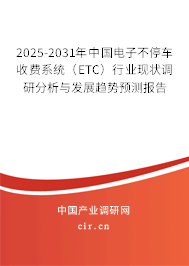 2025-2031年中國電子不停車收費系統(tǒng)（ETC）行業(yè)現(xiàn)狀調(diào)研分析與發(fā)展趨勢預(yù)測報告