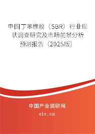 中國丁苯橡膠(SBR)行業(yè)現(xiàn)狀調(diào)查研究及市場前景分析預(yù)測報告(2025版) 中國丁苯橡膠(SBR)行業(yè)現(xiàn)狀調(diào)查研究及市場前景分析預(yù)測報告(2025版)
