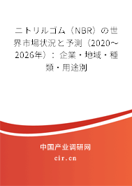 ニトリルゴム（NBR）の世界市場(chǎng)狀況と予測(cè)（2020～2026年）：企業(yè)·地域·種類·用途別
